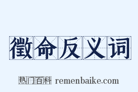 徵命反义词是什么意思的图片